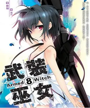 書封 武裝巫女08 END：克裡斯王宮的火鳳之舞