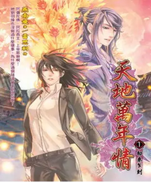 書封 天地萬年情01：初來乍到