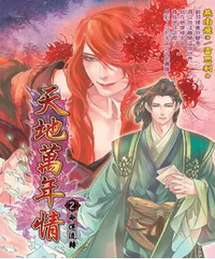 書封 天地萬年情02：命運流轉