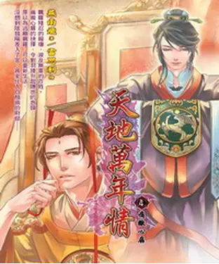書封 天地萬年情04：痛徹心扉