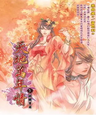 書封 天地萬年情05：破鏡重圓