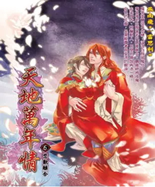 書封 天地萬年情06 END：悲歡離合