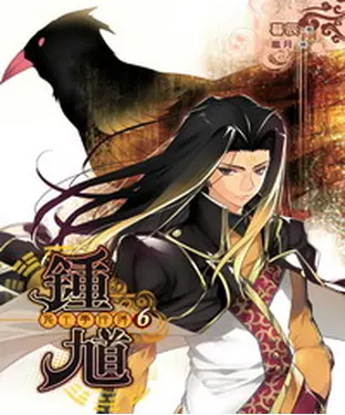 書封 鍾馗鬼王事件簿06：金烏與冰凰
