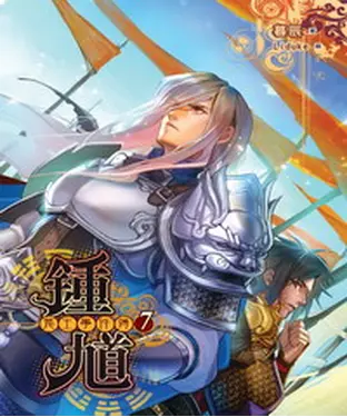 書封 鍾馗鬼王事件簿07：龍與帝