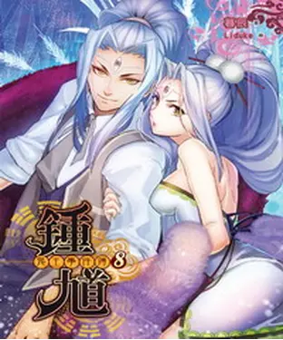 書封 鍾馗鬼王事件簿08：鬼皇疑塚匯今昔