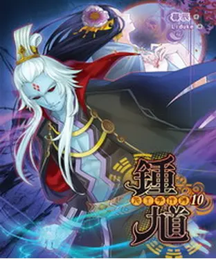 書封 鍾馗鬼王事件簿10 END：請把兒子嫁我