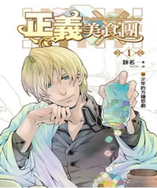 書封 正義美食團01：少年的方糖悲劇〈Sugar Cube Tragedy of Youngster〉