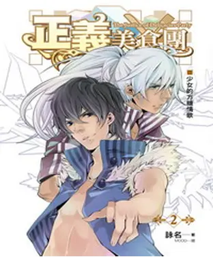 書封 正義美食團02：少女的方糖情歌