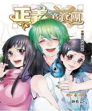 書封 正義美食團04：麵店的方糖秘密