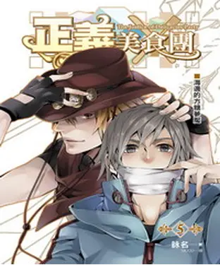 書封 正義美食團05：海邊的方糖夢魘