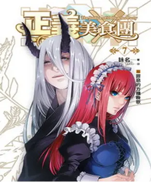 書封 正義美食團07：罪惡的方糖輓歌