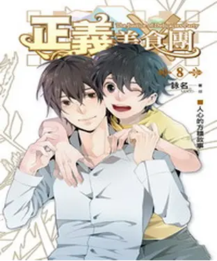 書封 正義美食團08 END：人心的方糖故事