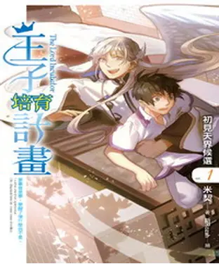 書封 王子培育計畫01：初見天界候選