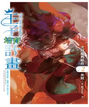 書封 王子培育計畫02：次拜魔界組合