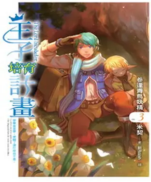 書封 王子培育計畫03：叁逢青鳥妖精