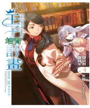 書封 王子培育計畫04：肆迎群靈歸來