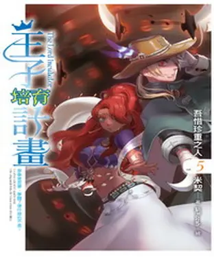 書封 王子培育計畫05：吾惜珍重之人