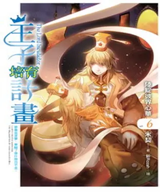 書封 王子培育計畫06 END：陸綻彼界心華