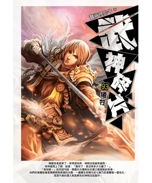 書封 武神碎片93：犧牲