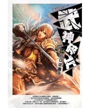 書封 武神碎片94：何以逆蒼天