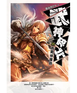 書封 武神碎片96：再闖修羅路