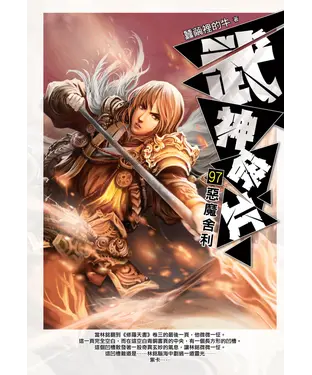書封 武神碎片97：惡魔舍利
