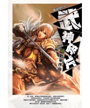 書封 武神碎片98：戰爭序曲