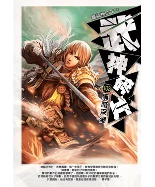 書封 武神碎片102：黑暗深淵