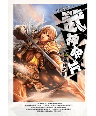 書封 武神碎片104：魔神之墓