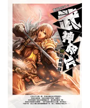 書封 武神碎片105：魔神陰謀