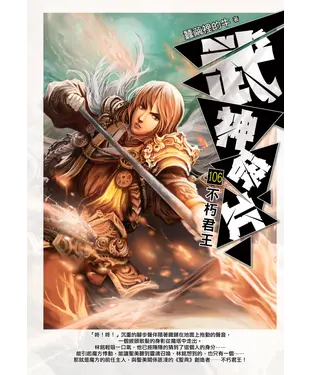 書封 武神碎片106：不朽君王