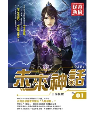 書封 未來神話01：王的覺醒