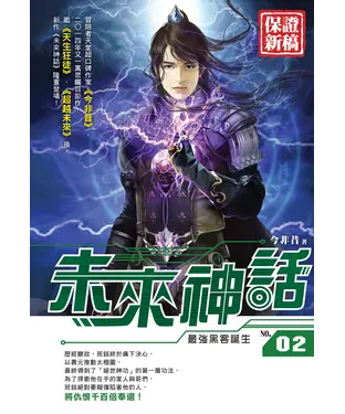 書封 未來神話02：最強黑客誕生