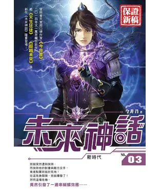 書封 未來神話03：新時代