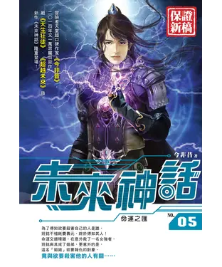 書封 未來神話05：命運之匯
