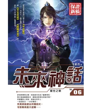 書封 未來神話06：驚世之戰