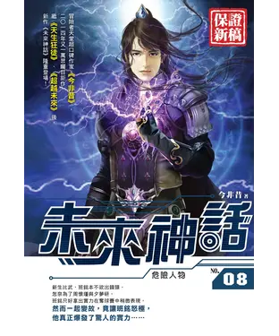 書封 未來神話08：危險人物