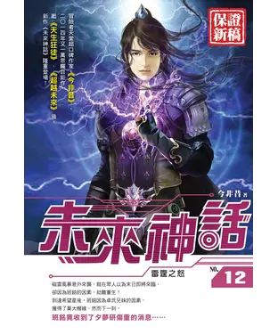 書封 未來神話12：雷霆之怒