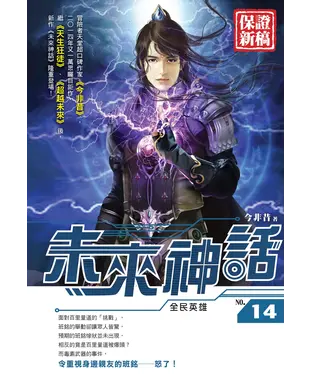 書封 未來神話14：全民英雄