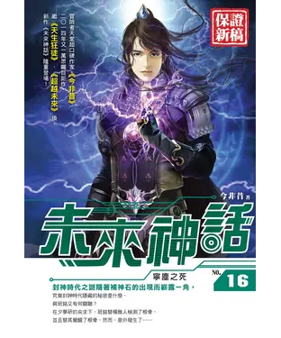 書封 未來神話16：寧塵之死