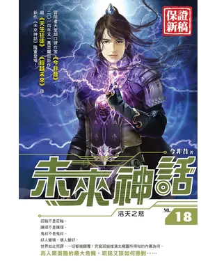 書封 未來神話18：滔天之怒