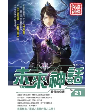 書封 未來神話21：顛倒的命運
