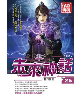 書封 未來神話25：神門降臨