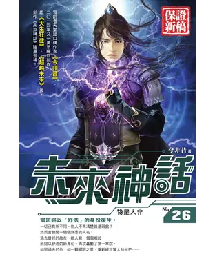 書封 未來神話26：物是人非
