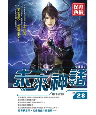書封 未來神話28：階下之囚