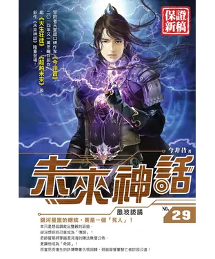 書封 未來神話29：風波詭譎
