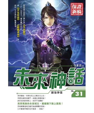 書封 未來神話31：諸強爭雄