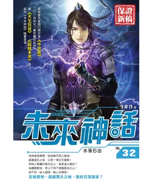 書封 未來神話32：水落石出