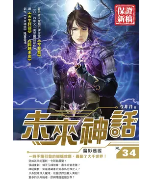 書封 未來神話34：魔影迷蹤
