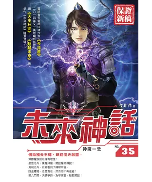 書封 未來神話35：神魔一念